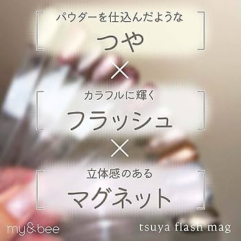 Amazon.co.jp: my&bee マイビー つやフラッシュマグ 全12色 8ml